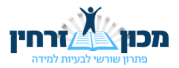 מכון זרחין – פתרון שורשי לבעיות למידה