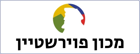 מכון פוירשטיין